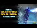 Destiny 2. Перезарядка способностей? Это не для нас! Билд для Варлока Буревестника.