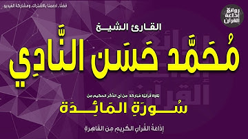 الشيخ محمد حسن النادي | من سورة المائدة | إذاعة القرآن