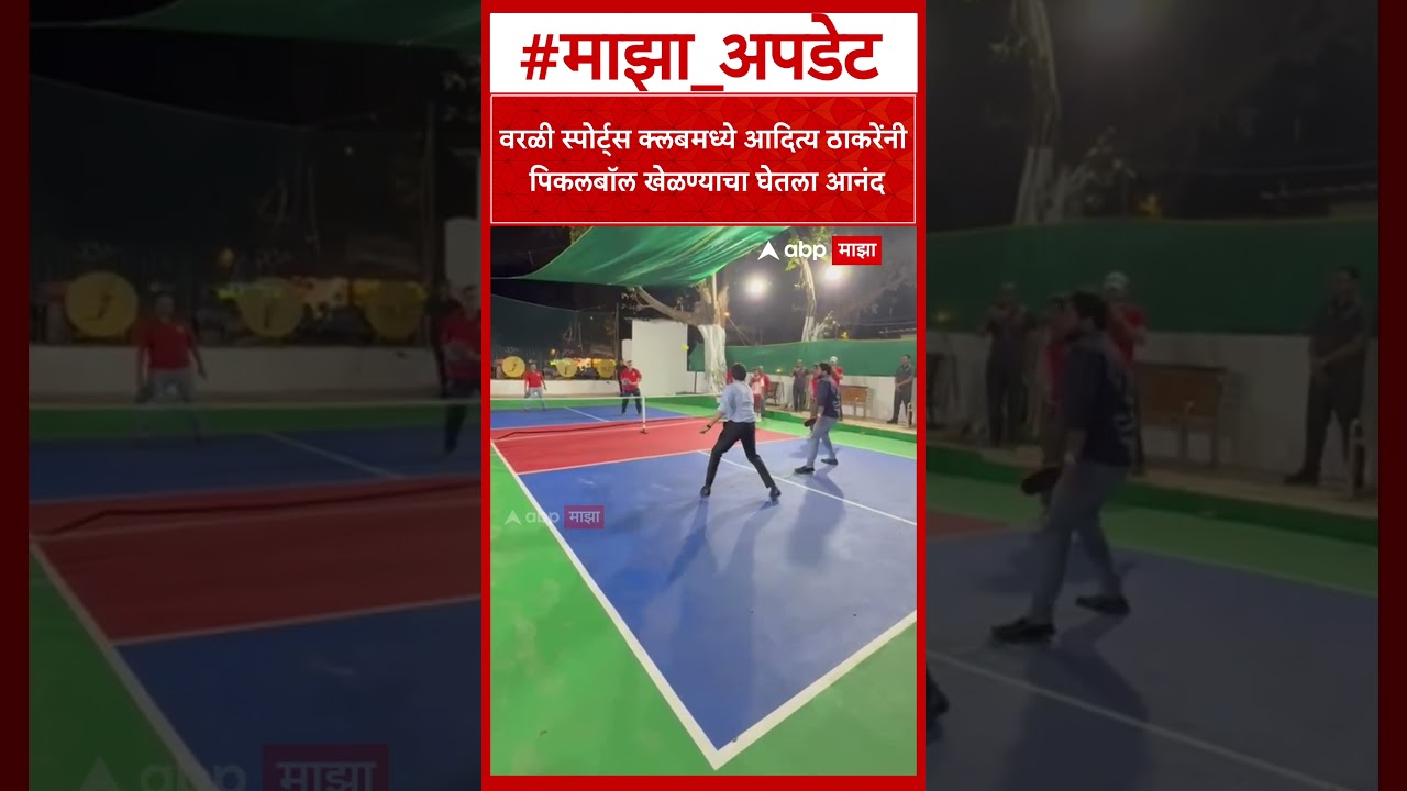 Aditya Thackeray Cricket : वरळी स्पोर्ट्स क्लबमध्ये आदित्य ठाकरेंनी पिकलबॉल खेळण्याचा घेतला आनंद