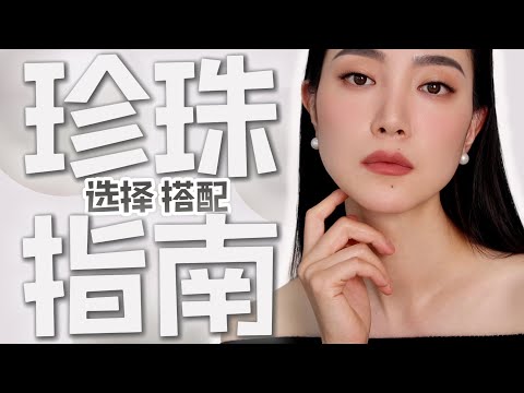 珍珠搭配法则｜珍珠是怎么形成的？耳钉选多大的好？｜经典现代｜简约奢华｜这样挑珍珠不会被骗｜这样搭配不会错