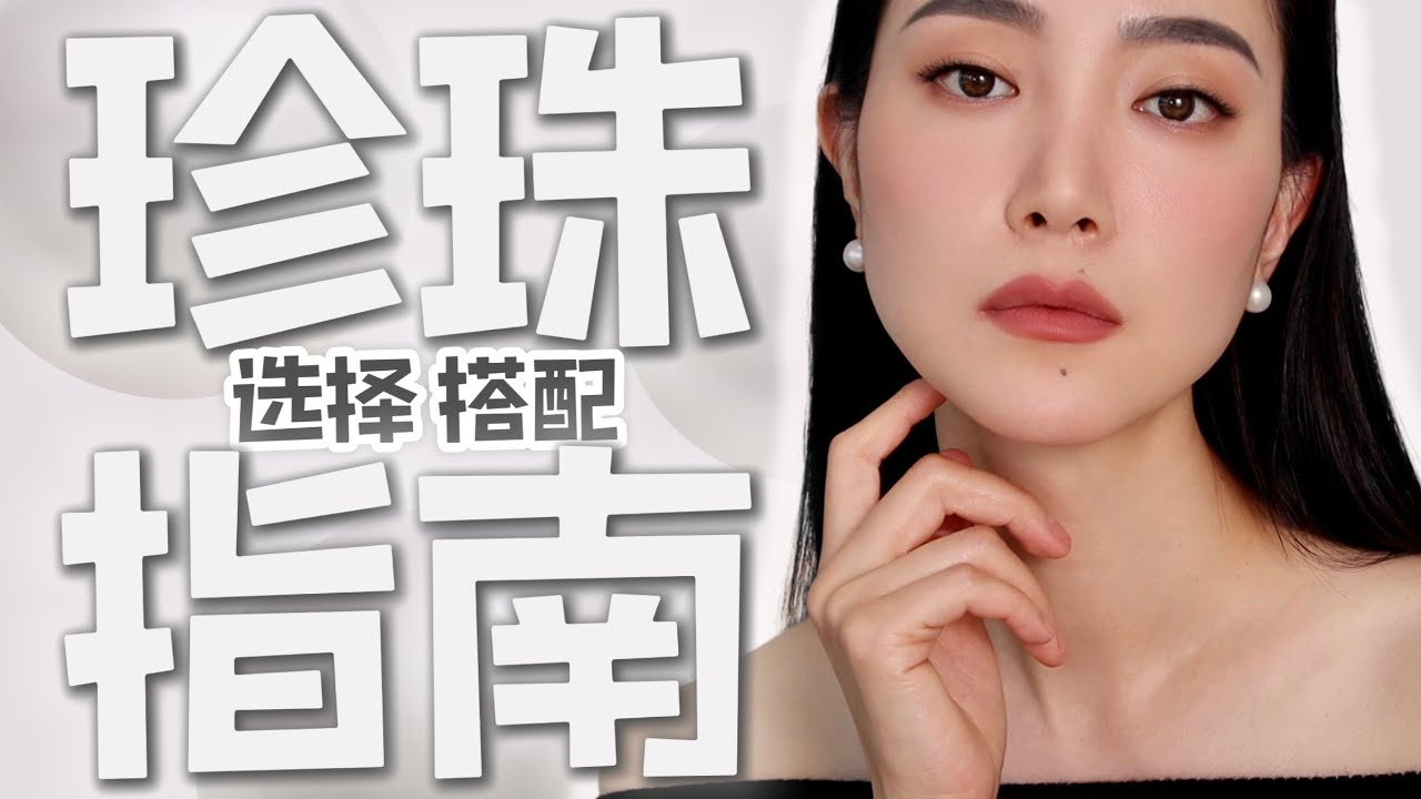 珍珠搭配法则｜珍珠是怎么形成的？能磨圆吗？耳钉选多大的好？｜经典现代｜简约奢华｜这样挑珍珠不会被骗｜这样搭配不会错