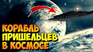 Обнаружили Оггоромный Древний Инопланетный Корабль