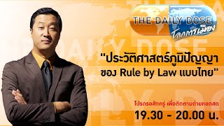 #TheDailyDose (8พ.ค.67) "ประวัติศาสตร์ภูมิปัญญา" ของ Rule by Law แบบไทย