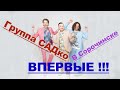 Группа САДко ВПЕРВЫЕ в Сорочинске ! :-)