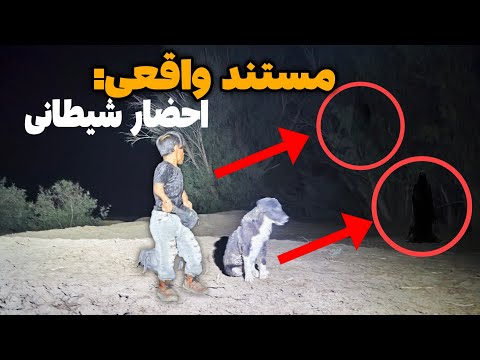 وحشتناک ترین مکان ترسناک مستندی از یک احضار