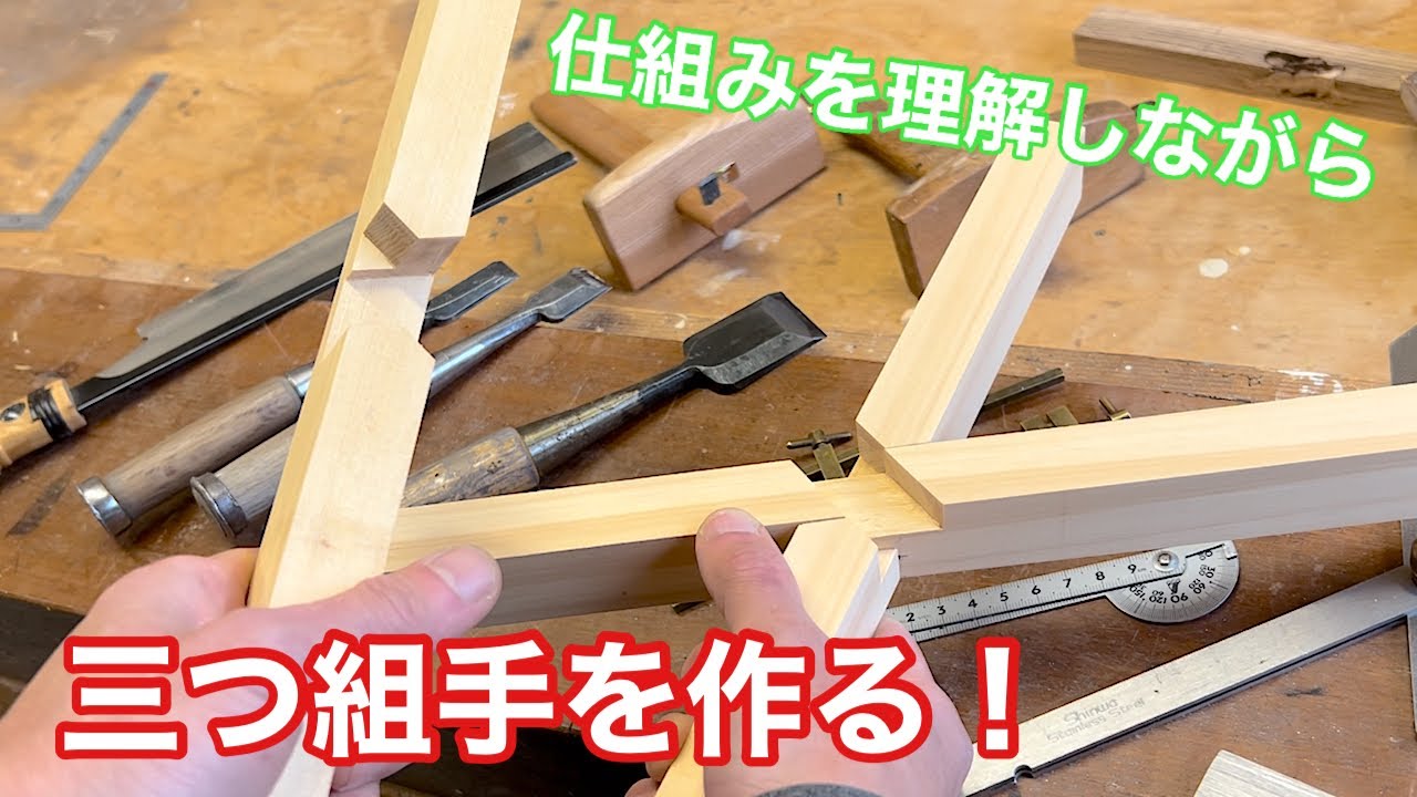 【三つ組手をじっくり作る！】　〜建具屋さんのお仕事〜　　Japanese joinery work