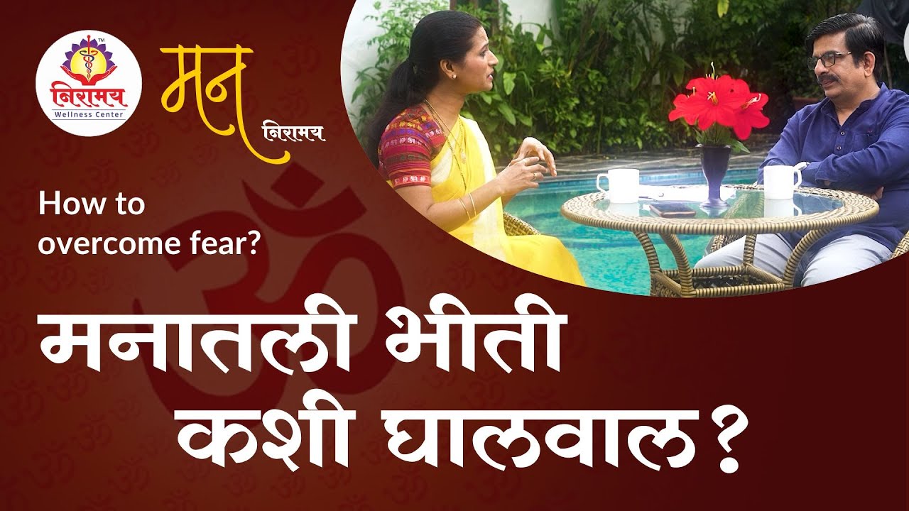 मनातली भीती कशी घालवाल? How to overcome fear?