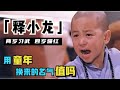 释小龙：两岁习武，五岁成一线明星，长大后却无人问津，用童年换名气值得吗？（释小龙Ashton）（釋小龍 吴孟达）【锦鲤娱塘】