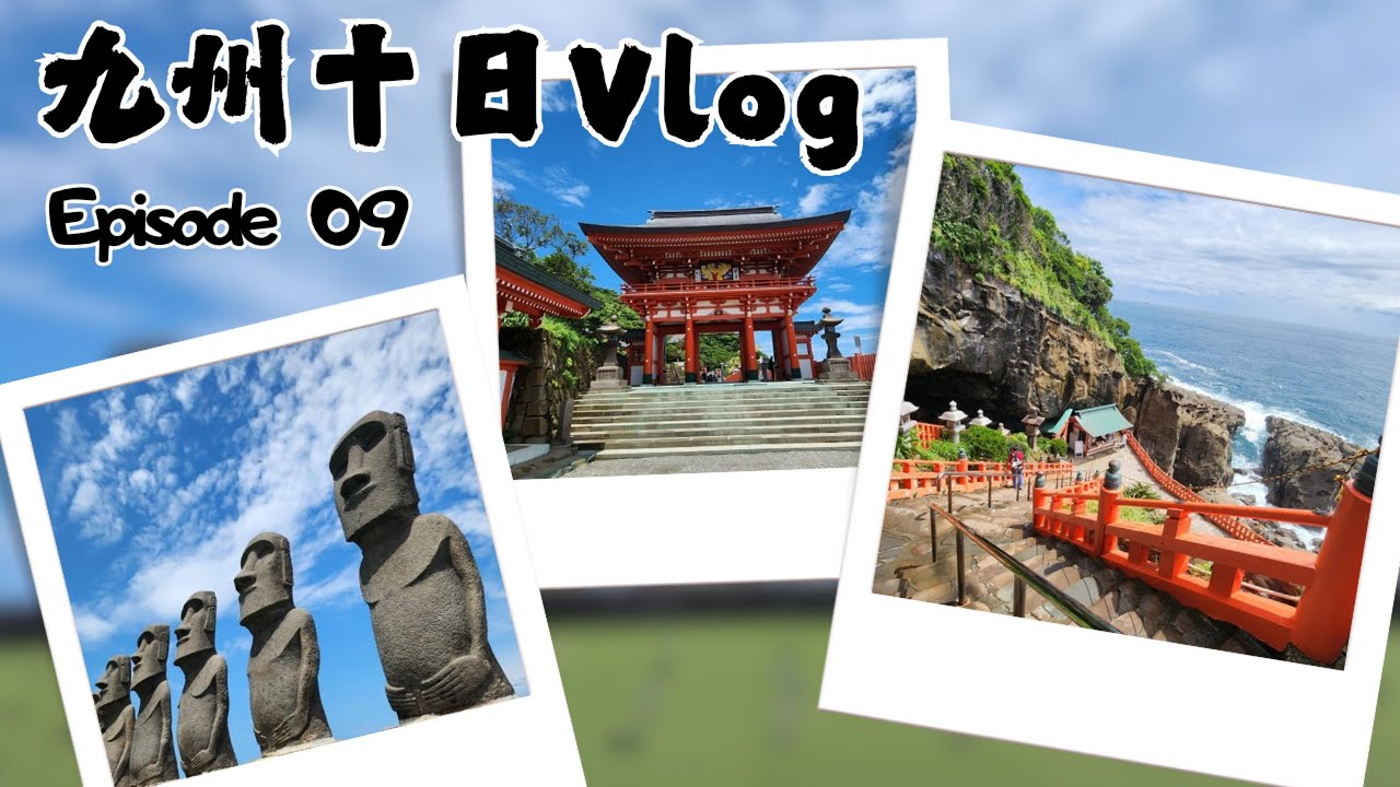 【2025/05 日本九州十日Vlog】EP09. 鵜戶神宮 / 波切神社 / サンメッセ日南(日南太陽花園)