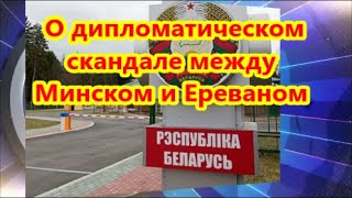 Минск: в Армении «уделили гипертрофированное внимание» словам Лукашенко