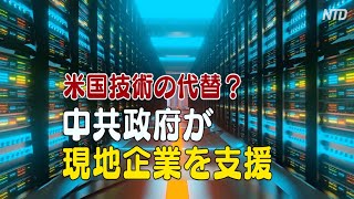 中共が準政府機関を通じて現地企業を支援　知的財産の窃盗の懸念も