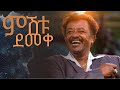 ምሽቱ ደመቀ አለማየሁ እሸቴ Alemayehu Eshete Mishitu Demeke