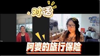阿婆要和EO结伴坐邮轮 买个旅行保险 需要了解哪些事情【Garden Time 田园生活分享】2025 10
