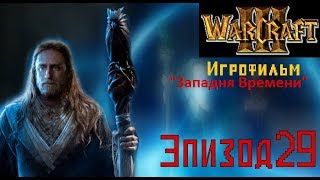 Фильм WarCraft 3. Западня Времени. Эпизод 29 - "Приказ Архимонда"