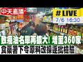 【中天直播#LIVE】致癌油名單再擴大!增至360家 食藥署下令原料改採逐批檢驗 20260706 @中天新聞CtiNews
