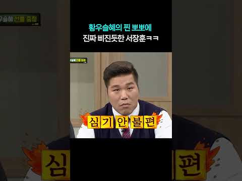 황우슬혜의 찐뽀뽀에 찐으로 삐진듯한 서장훈ㅋㅋㅋ #shorts #아는형님