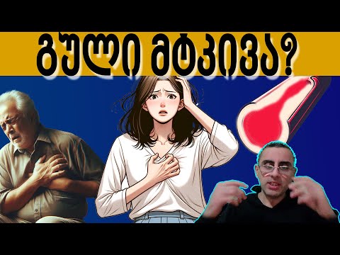 გულ-მკერდის მიდამოში ტკივილი: ტოპ 5 მიზეზი