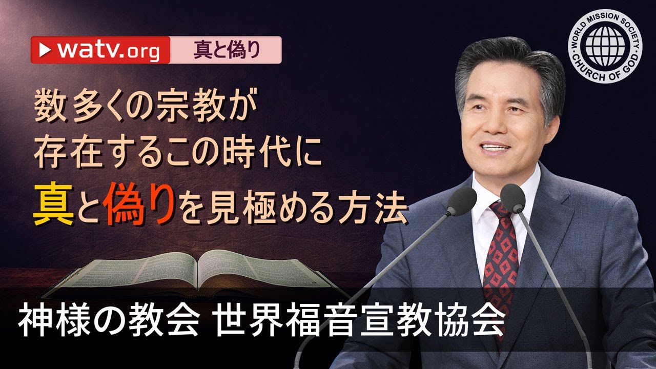 真と偽り | 神様の教会