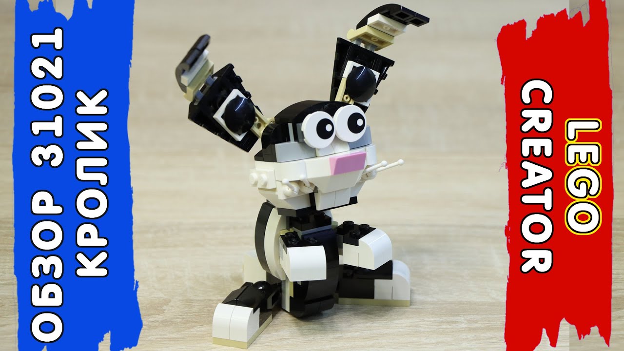 LEGO Креатор 31021 Кролик (Модель B) – Обзор