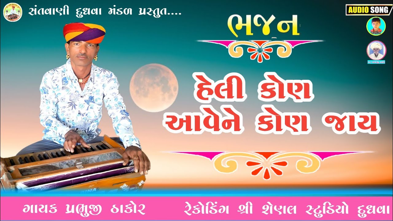 હેલી કોણ આવેને કોણ જાય // દેશી  ભજન // ગાયક  પ્રભુજી ઠાકોર Prabhuji Thakor