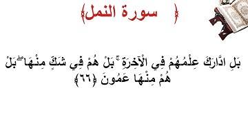 سورة النمل الأية 66