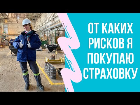 Страхование: оно того стоит? Какие страховки мы выбрали? Можем спать спокойно?