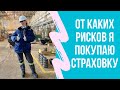 Страхование: оно того стоит? Какие страховки мы выбрали? Можем спать спокойно?