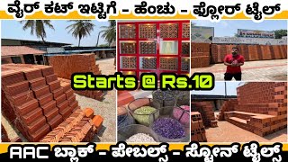 Wirecut bricks | Clay tiles jaali roof tiles | AAC fly ash blocks | Stone and Parking Tiles |Kannada