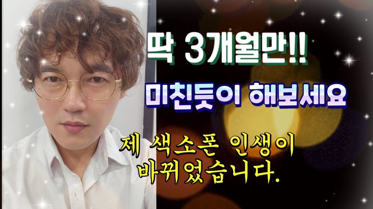 당신의 빛나는 색소폰 인생 지금부터입니다!