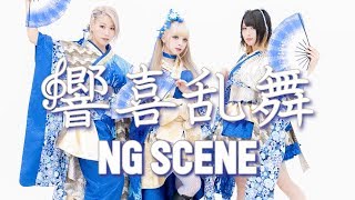 【みうめ・メイリア・217】響喜乱舞【NG SCENE】 chords