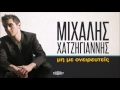 Μιχάλης Χατζηγιάννης - Mη Με Ονειρευτείς - Official Audio Release