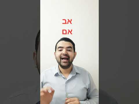 أفراد العائلة باللغة العبرية سؤال مخادع