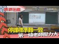 熱線追蹤-疫情下 教學現場