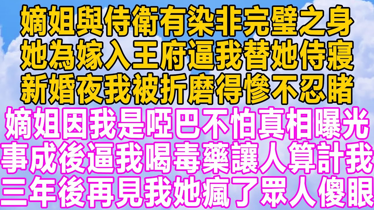 前世嫡姐搶我功勞，謊稱秀才是她救下，父親將嫡姐許給秀才，結果因此蹉跎一生，而我被王爺看中，母憑子貴當了正妻，嫡姐嫉妒用金簪將我刺死，跟我同歸於盡，如今重活一世，她卻說王妃位只能是她的！#一口气看完