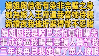 嫡姐與侍衛有染非完璧之身，她為嫁入王府逼我替她侍寢，新婚夜我被折磨得慘不忍睹，嫡姐因我是啞巴不怕真相曝光，事成後逼我喝毒藥讓人算計我，三年後再見我她瘋了眾人傻眼！#小说 #故事 #情感 #深夜故事