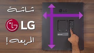 تعرف على شاشة إل جي المربعة! LG Dualup monitor ?