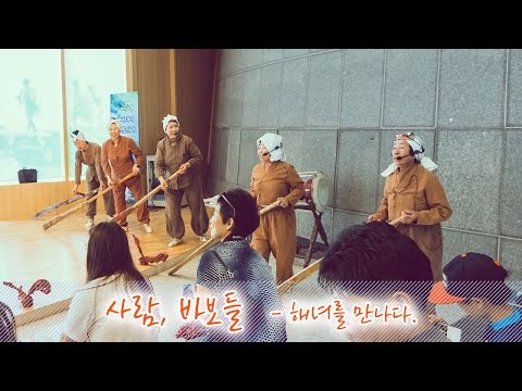 사람 바보들 - 해녀프로젝트 스케치 영상