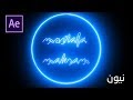 After Effects CC 2019 | تأثير النيون