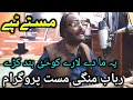 مستے ٹپے پہ تہ بہ بند کم رباب منگی پروگرام