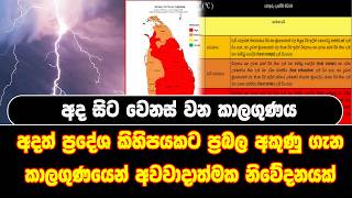 අද සිට වෙනස් වන කාලගුණය