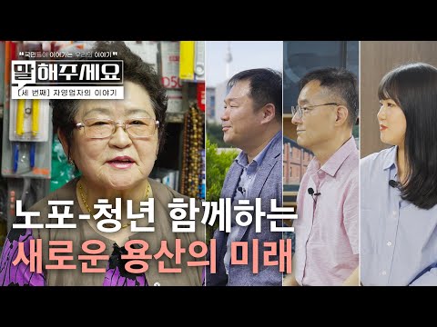 국민들이 이어가는 우리의 이야기 | 노포-청년 함께하는 #새로운용산의미래 (말해주세요 ep.07)