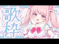 【 #歌枠 / #KARAOKE 】久々～！まゆまゆの日～！❤️初見さん歓迎 ✨️┊Vsinger [ JP Vtuber / ＃まゆろりたいむ ]