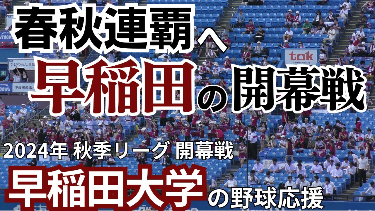【吉納選手の大活躍で圧勝】早稲田大学の野球応援　２０２４年秋 六大学野球開幕戦 東京大学戦