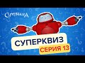 СуперКвиз | Тест на знание серий Суперкниги!