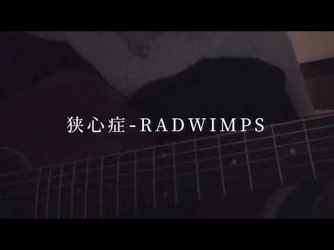 狭心症/RADWIMPS 【女子高校生弾き語り】