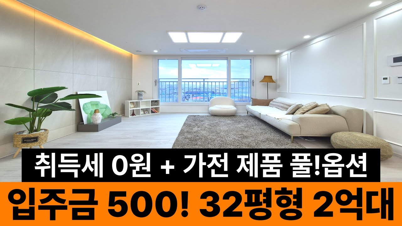 현금 500만원만 갖고있으면 청라 앞, 루원시티 옆 32평형 새아파트를 2억대에 살 수 있다!!😲1분 초역세권 입지 좋고요~ 취득세 0원에 가전제품 풀옵션까지😉 (No.6499)