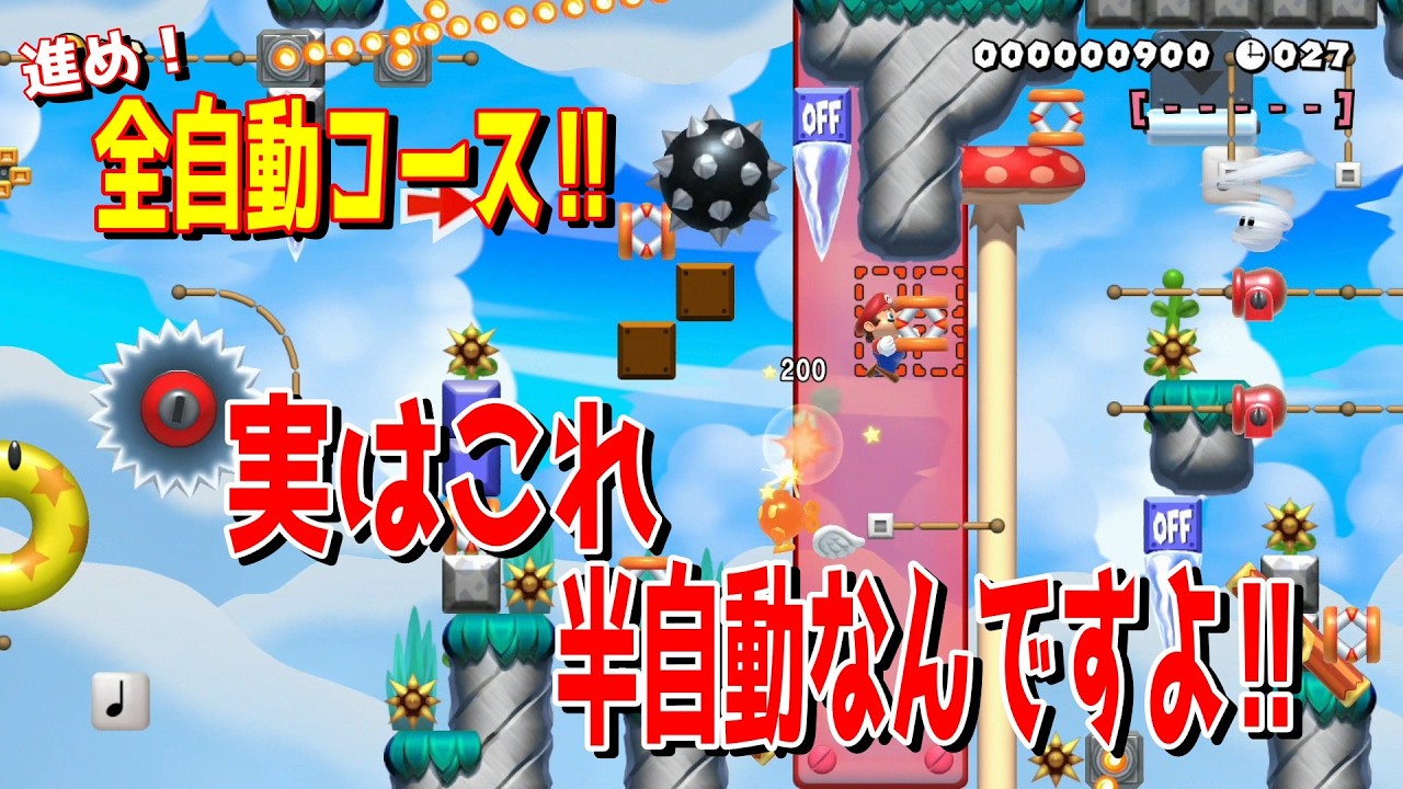 進め！全自動コース‼　神技プレイに見えるような半自動コースをやったいますｗｗｗ【マリオメーカー2/マリメ2】