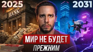 картинка: У нас ВСЕГО 6 ЛЕТ, прежде чем ВСЁ ИЗМЕНИТСЯ!