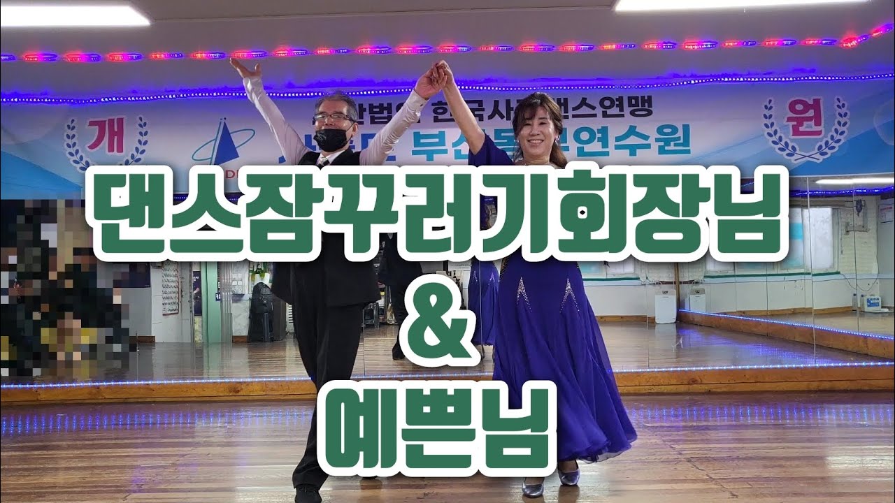 자이브 - 댄스잠꾸러기회장 & 예쁜님 