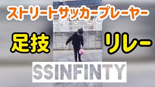 【足技の輪】日本のストリートサッカープレーヤーでリレーしてみた